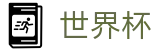 2026美加墨世界杯_实时更新比分赔率及世界杯数据库